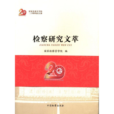 正版新书]检察研究文萃国家检察官学院编9787510204920