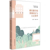 [N]课堂教学的资源设计与方式变革/课堂教学新样态丛书-9787576036206