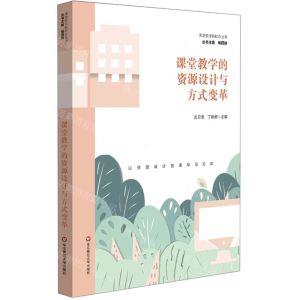 [N]课堂教学的资源设计与方式变革/课堂教学新样态丛书-9787576036206