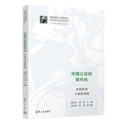 正版新书]中国公证的现代化:体制转型与制度创新主 编:廖永安