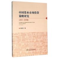 正版新书]中国资本市场投资策略研究(2003-2009年)鲍银胜9787514