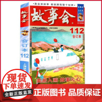 正版 故事会合订本杂志2019年112期 《故事会》编辑部 编 上海文化出版社 9787553514314