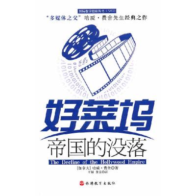 正版新书]好莱坞帝国的没落 [The Decline of the Hollywood Em