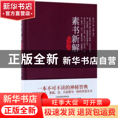 正版 素书新解全译本(精装典藏版) 黄石公著 民主与建设出版社 97