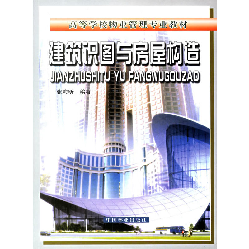 正版新书]高等学校物业管理专业教材:建筑识图与房屋张海昕9787
