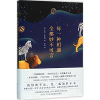 正版新书]每一种相遇全都妙不可言艾米·布鲁姆9787555104971