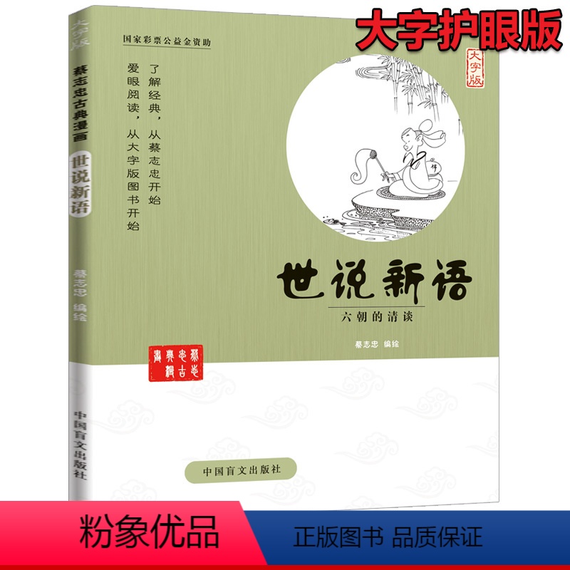 [正版]蔡志忠古典漫画 大字版 世说新语 小学生版 世说新语漫画 诵读版 蔡志忠中国古籍经典漫画 蔡志忠漫画国学系列全