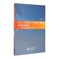 正版新书]会计人员素质对XBRL推广意愿的影响机制研究:基于期望