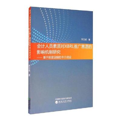正版新书]会计人员素质对XBRL推广意愿的影响机制研究:基于期望