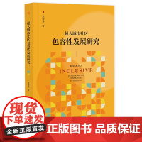 正版 超大城市社区包容性发展研究 袁振龙 著 9787522829517