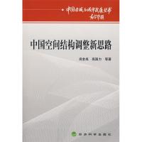 正版新书]中国空间结构调整新思路肖金成 高国力9787505868359