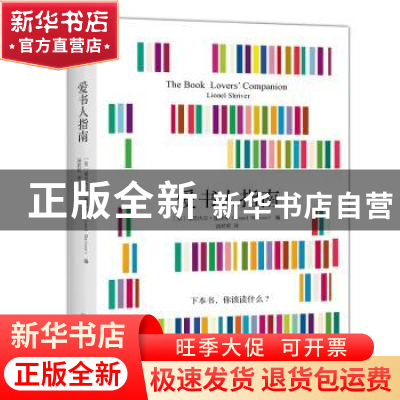 正版 爱书人指南 [美]莱昂内尔·施赖弗 中国友谊出版公司 9787505