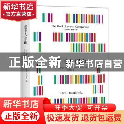 正版 爱书人指南 [美]莱昂内尔·施赖弗 中国友谊出版公司 9787505