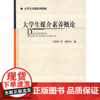 大学生媒介素养概论 于翠玲 北京师范大学出版社 正版书籍