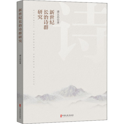 新世纪长治诗群研究