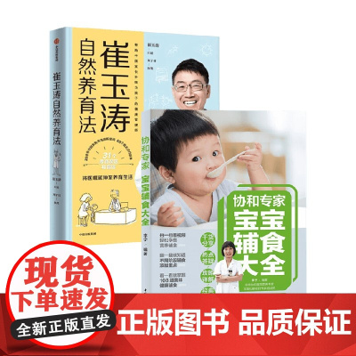 崔玉涛自然养育法+协和专家宝宝辅食大全 李宁 等 著 家教