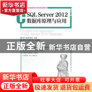 正版 SQL Server 2012数据库原理与应用 鲁宁,寇卫利,林宏 人民邮