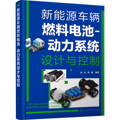[友一正版] 新能源车辆燃料电池 动力系统设计与控制 李永 宋健 车辆交通力学机电航空航天专业的科研设计人员工程技术人