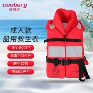 酷博睿coobery 船用工作救生衣救生服带救生衣灯(JHY-IV船用救生衣CCS认证150N带领子)