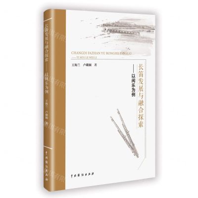 [N]长笛发展与融合探索--以闽乐为例-9787104052944