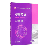 正版新书]护理英语/全国高职高专院校护理类专业核心教材胡晓莉