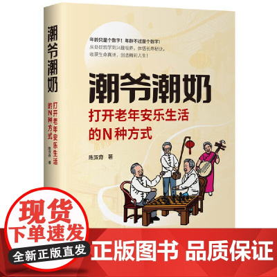 潮爷潮奶:打开老年安乐生活的N种方式 苏轼、冰心、蔡澜、卓别林等古今中外老年生活方式分享 抱团养老