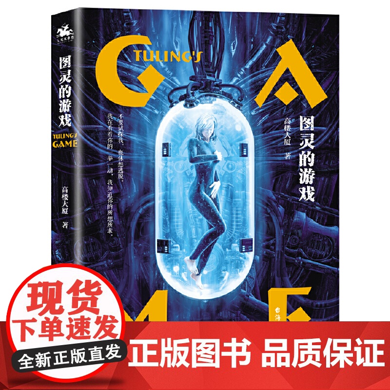图灵的游戏(人类的算计VS超级AI的计算谁将被玩弄于股掌之间)网络文学白金级作家高楼大厦AI系列科幻小说