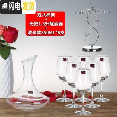 三维工匠欧式创意水晶葡萄杯架醒酒器玻璃酒杯子高脚杯 红酒杯 家 [家用力荐]双八杯架+6支波米+[送无把1.3醒酒器]