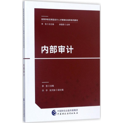 [M]内部审计-9787509576236