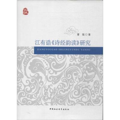 正版新书]江有诰《诗经韵读》研究曹强9787516127445