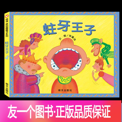 [友一个正版]信谊系列绘本蛀牙王子通过轻松幽默的故事提醒孩子注意