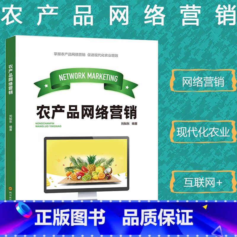 [正版]农产品网络营销互联网+现代农业农业增效农产品电子商务概述网络营销基础知识电商平台构建创业新机遇市场调研营销策略防