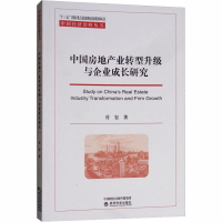 音像中房地业转型升级与企业成长研究付宏