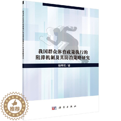 [醉染正版]正版 我国群众体育政策执行的阻滞机制及其防治策略研究 杨青松著 体育/运动 体育理论与教学书籍 科学出版社