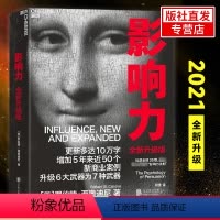 [正版]影响力新版 2021全新升级版 罗伯特 西奥迪尼 市场营销书籍企业经营活法领导力管理管理学社会心理学书籍 财富