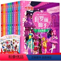 [正版]全套10册精灵梦叶罗丽漫画书 注音版3-6-9周岁公主故事书 梦想与成长故事花园 叶罗丽的书魔法仙子幼儿书籍儿