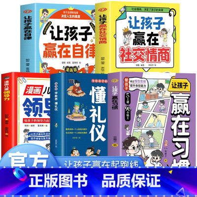 [5册]自律+社交情商+领导力+习惯+教养礼仪 [正版]让孩子赢在习惯小学生儿童自我管理家庭教育习惯养成学习方法漫画版儿