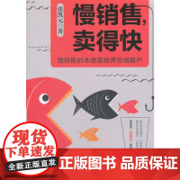 慢销售,卖得快