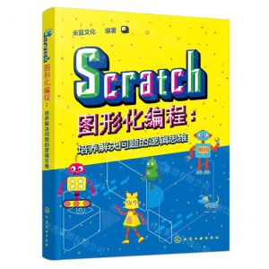 [N]Scratch图形化编程--培养解决问题的逻辑思维-9787122442222