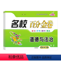 道德与法治.人教版RJ 四年级下 [正版]2024名校百分金卷道德与法治4四年级下册人教版同步考试卷小学4年级下册道德法