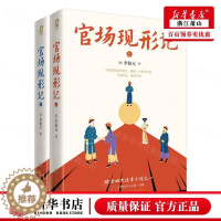 [醉染正版]官场现形记全2册 晚清四大谴责小说之一60回足本中国官场职场智慧无障碍阅读经典世界名著书籍沧浪之水青瓷9