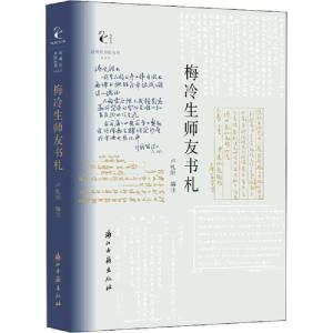 正版新书]梅冷生师友书札卢礼阳9787554016329