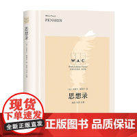 思想录 导读注释版 世界学术经典系列 布莱士 帕斯卡 著 哲学宗教
