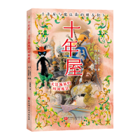 正版新书]十年屋 : 无法施展的时间魔法(日)广岛玲子 著978757