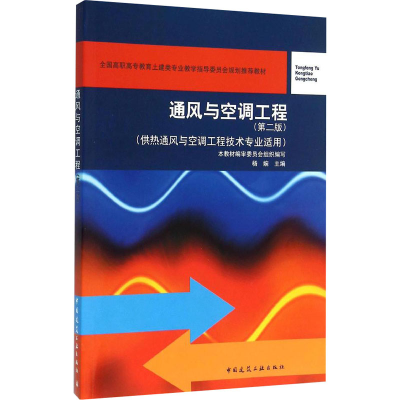 [M]通风与空调工程(第2版)(附网络下载)/供热通风与空调工程技术专业适用-9787112187676