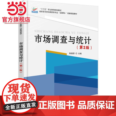 市场调查与统计(第2版) 陈惠源著9787301281161北京大学出版社高职高专财经商贸类专业 互联网+ 创新规