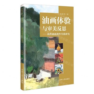 [N]油画体验与审美反思--我的油画创作实践研究-9787206201035