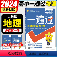 [地理]人教版 高中一年级 [正版]2024版 一遍过高中地理必修第一册人教版/湘教版/鲁科版 高一上册地理必修一同步训