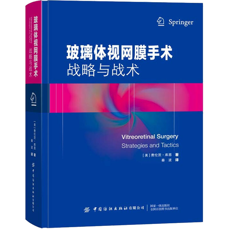 [M]玻璃体视网膜手术 战略与战术-9787518094011