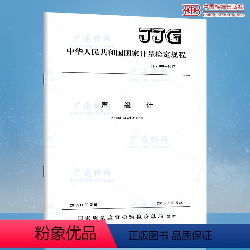 [正版]JJG 188-2017 声级计